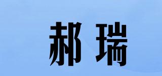郝瑞品牌logo