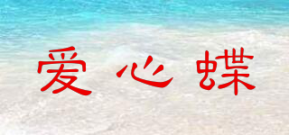 愛心蝶品牌logo