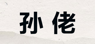 孫佬品牌logo
