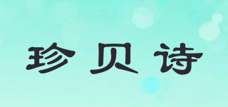 ZERBEYSIS/珍貝詩(shī)品牌logo