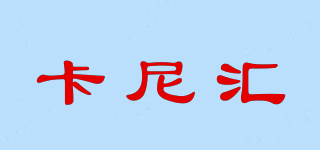 卡尼匯品牌logo