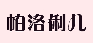 帕洛俐兒品牌logo