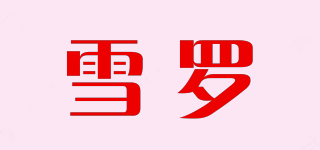 XUERO/雪羅品牌logo