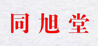 同旭堂品牌logo