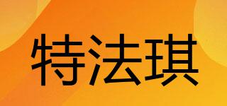 特法琪品牌logo