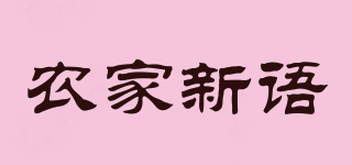 農(nóng)家新語(yǔ)品牌logo