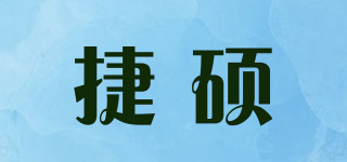捷碩品牌logo