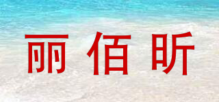 麗佰昕品牌logo