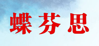 蝶芬思品牌logo