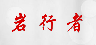 YAESINZER/巖行者品牌logo