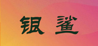 SILVER SHARK/銀鯊品牌logo