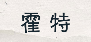 霍特品牌logo