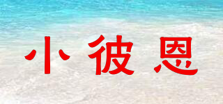小彼恩品牌logo