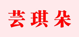 蕓琪朵品牌logo