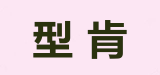 型肯品牌logo