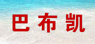 巴布凱品牌logo