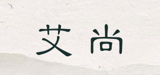 AYSAN/艾尚品牌logo