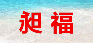 昶福品牌logo