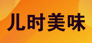 兒時(shí)美味品牌logo