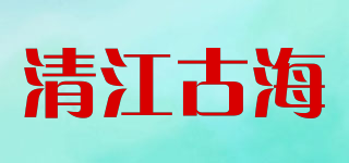 清江古海品牌logo