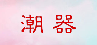潮器品牌logo