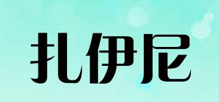 扎伊尼品牌logo