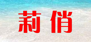 莉俏品牌logo