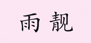 雨靚品牌logo