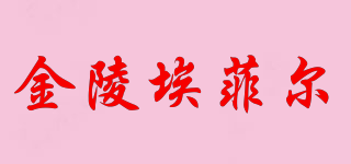 eiffel/金陵埃菲爾品牌logo