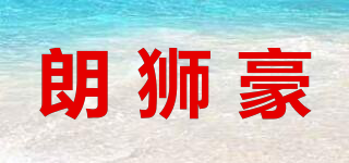 朗獅豪品牌logo