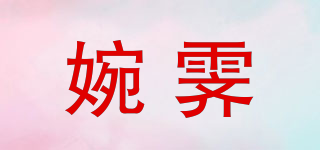 婉霽品牌logo