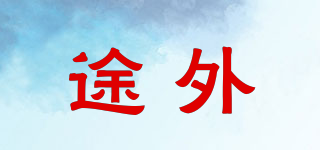 OUTWALK/途外品牌logo