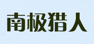 Najelr/南極獵人品牌logo
