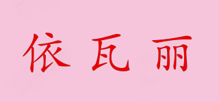 依瓦麗品牌logo