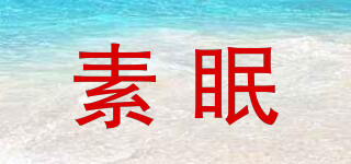 素眠品牌logo