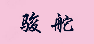 駿舵品牌logo