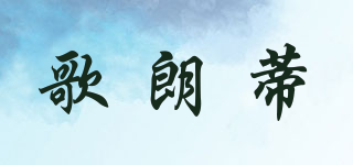 歌朗蒂品牌logo