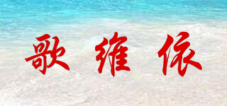歌維依品牌logo