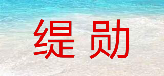 緹勛品牌logo