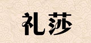 禮莎品牌logo