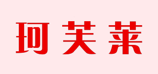 珂芙萊品牌logo