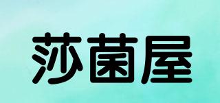莎菌屋品牌logo