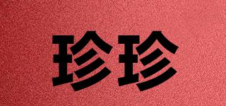 珍珍品牌logo