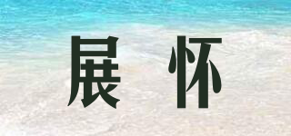 展懷品牌logo