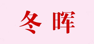 冬暉品牌logo