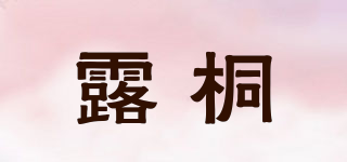 露桐品牌logo