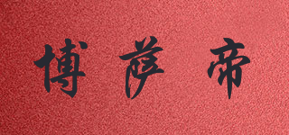 博薩帝品牌logo