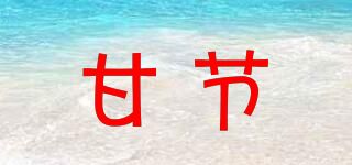 甘節(jié)品牌logo