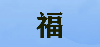 福品牌logo
