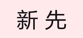 新先品牌logo